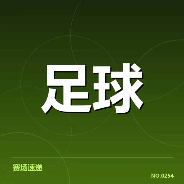 目前确认的淘汰赛对阵名单和赛程安排