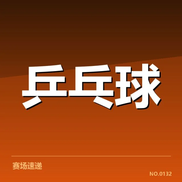 新加坡乒乓球队排名波动:成绩变化原因何在